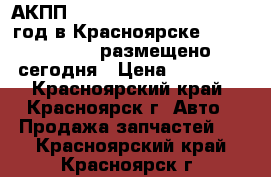 АКПП Honda Accord K24A CL9 2005год в Красноярске № 1007657861, размещено сегодня › Цена ­ 10 000 - Красноярский край, Красноярск г. Авто » Продажа запчастей   . Красноярский край,Красноярск г.